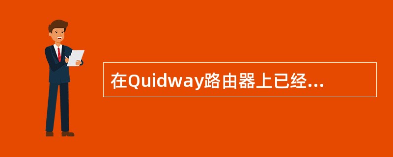 在Quidway路由器上已经配置了一个访问控制列表1，并且使能了防火墙。现在需要