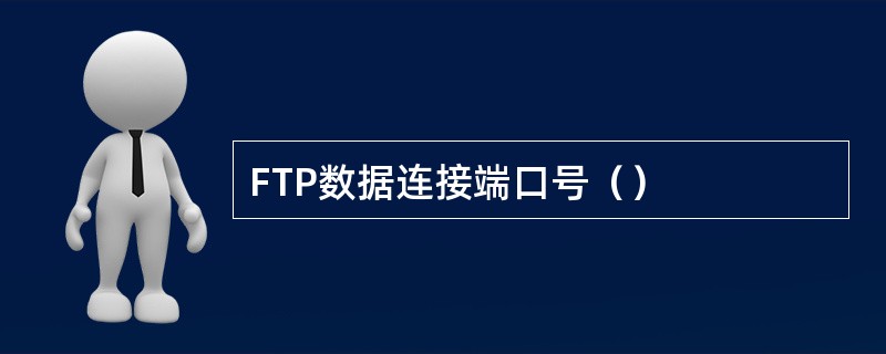 FTP数据连接端口号（）