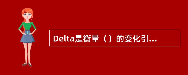 Delta是衡量（）的变化引起期权价格变化的程度。