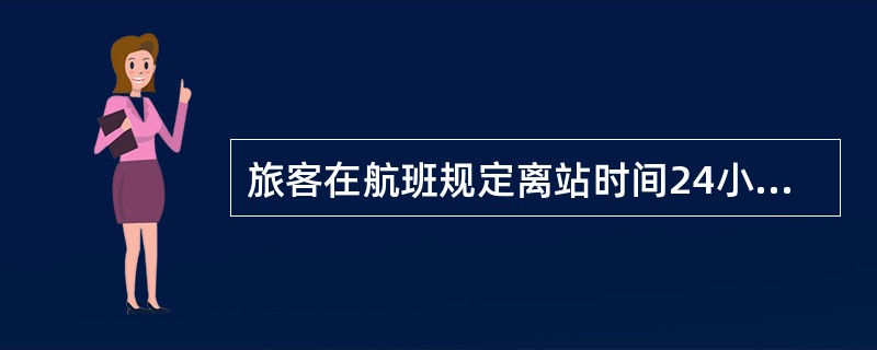 旅客在航班规定离站时间24小时以内，两小时以前要求退票，需支付客票价（）的退票费