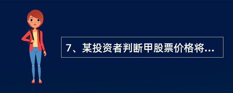 7、某投资者判断甲股票价格将会持续上涨，因此买入一份执行价格为65元的认购期权，