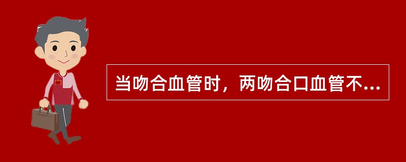 当吻合血管时，两吻合口血管不等(1：2)时，最好的处理方法是()