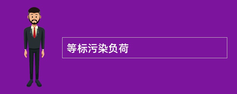 等标污染负荷