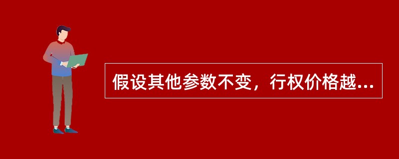 假设其他参数不变，行权价格越高，对应的认购期权和认沽期权理论价值分别（）