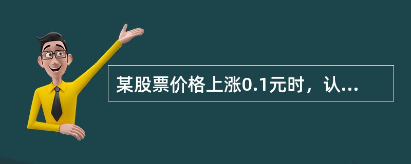 某股票价格上涨0.1元时，认购期权价格会变化0.08元，则该认购期权目前的Del