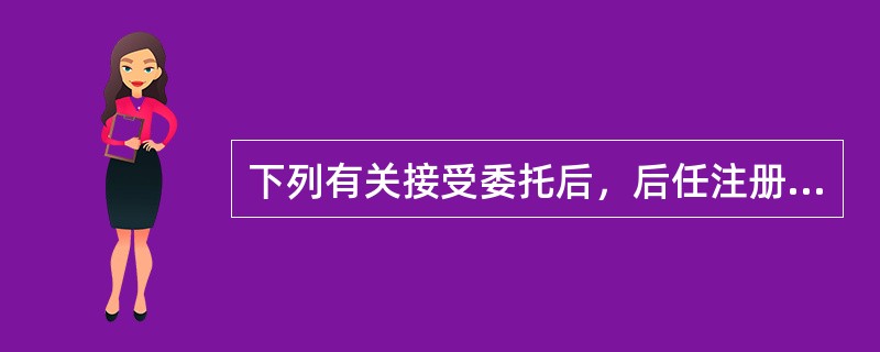 下列有关接受委托后，后任注册会计师查阅前任注册会计师工作底稿的说法中正确的是（）