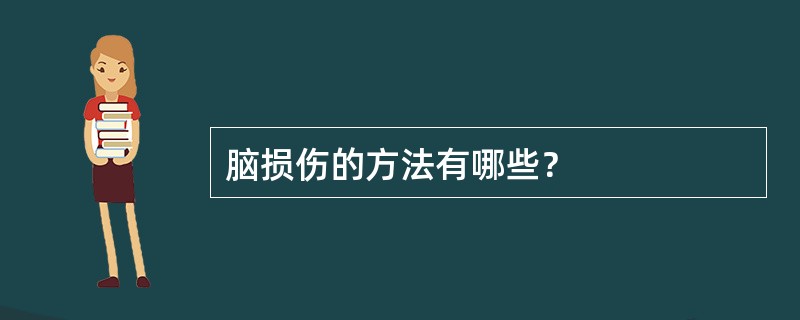 脑损伤的方法有哪些？