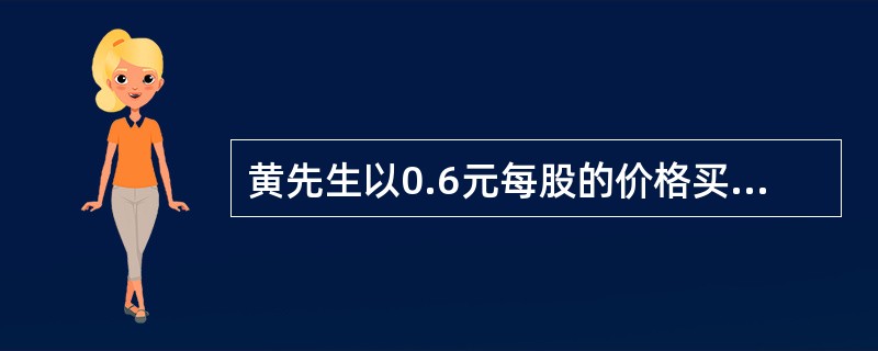 黄先生以0.6元每股的价格买入行权价为20元的某股票认沽期权（合约单位为1000