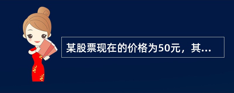 某股票现在的价格为50元，其对应行权价为48元的认购期权合约价格为4元，假设该股