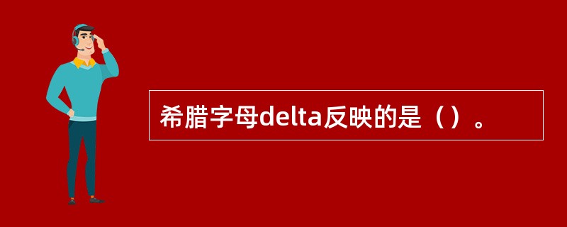 希腊字母delta反映的是（）。