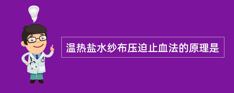 温热盐水纱布压迫止血法的原理是