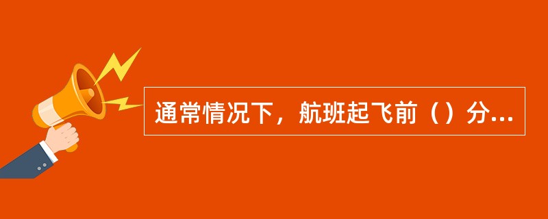 通常情况下，航班起飞前（）分钟机场停止办理登机手续。