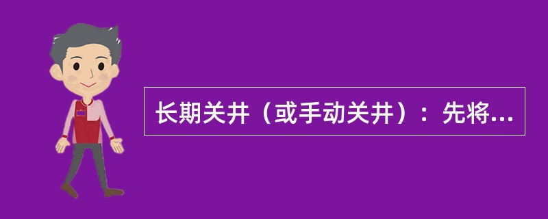 长期关井（或手动关井）：先将控制系统上的换向阀迅速搬至（），再按锁紧口诀手动锁紧