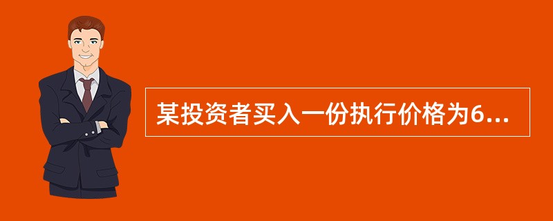 某投资者买入一份执行价格为65元的认购期权，权利金为2元（每股），期权到期日的股