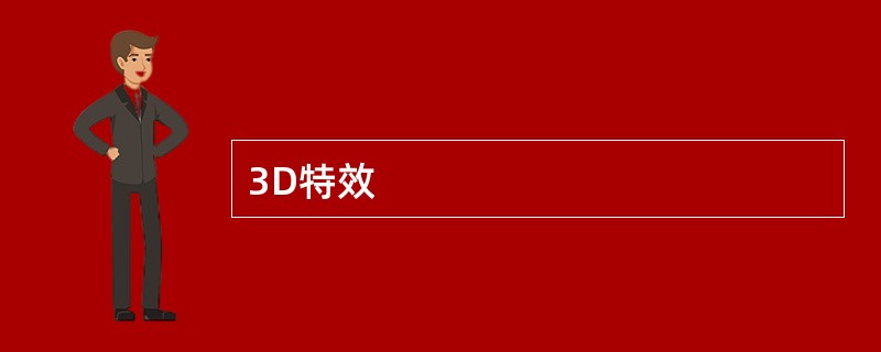 3D特效