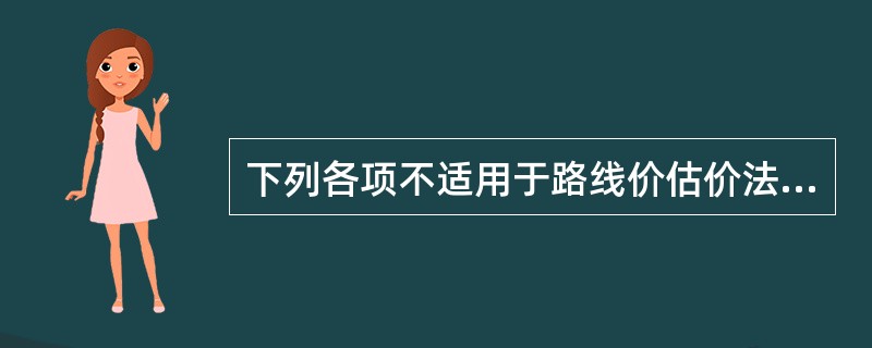 下列各项不适用于路线价估价法的是（）。