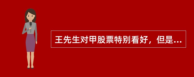 王先生对甲股票特别看好，但是目前手头资金不足，则其可以对甲股票期权做如下操作（）