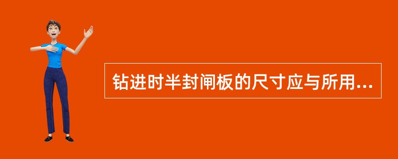 钻进时半封闸板的尺寸应与所用（）尺寸相对应。