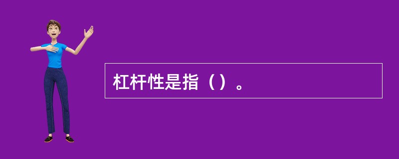 杠杆性是指（）。