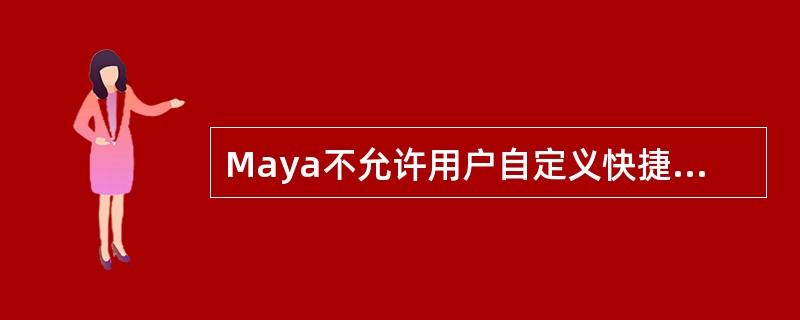 Maya不允许用户自定义快捷键。（）