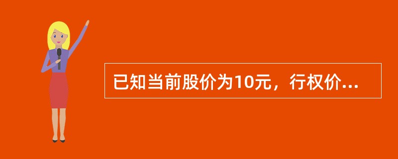 已知当前股价为10元，行权价格为11元的认沽期权，权利金是1元，则买进该认沽期权