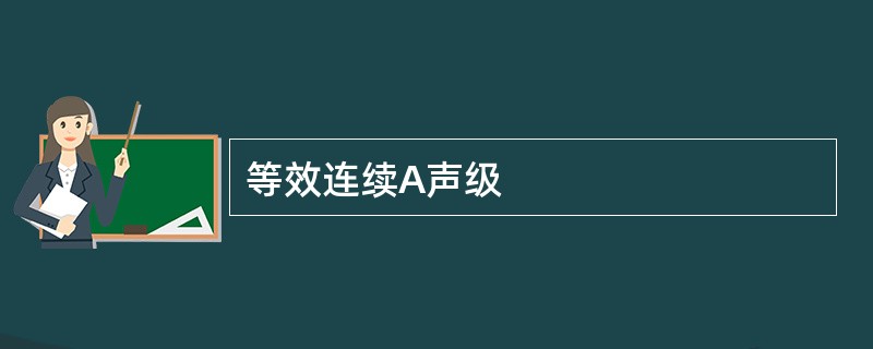 等效连续A声级