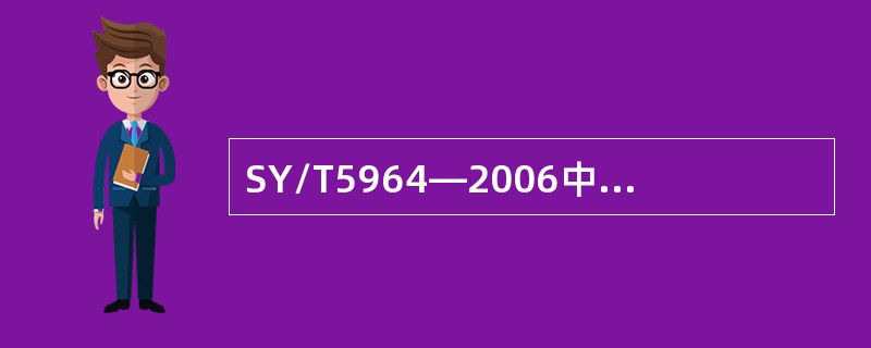 SY/T5964—2006中规定防喷器控制压力一般为（）MPa。