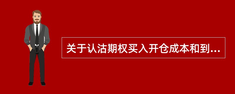 关于认沽期权买入开仓成本和到期损益，说法错误的是（）。