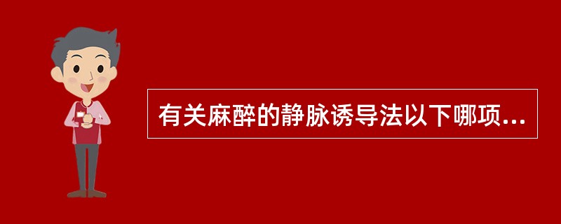 有关麻醉的静脉诱导法以下哪项不对()