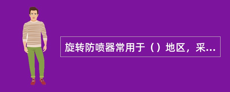 旋转防喷器常用于（）地区，采用诸如泡沫钻井液钻井、充气钻井液钻井以及空气或天然气