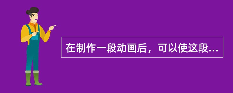 在制作一段动画后，可以使这段动画无限的重复下去。（）