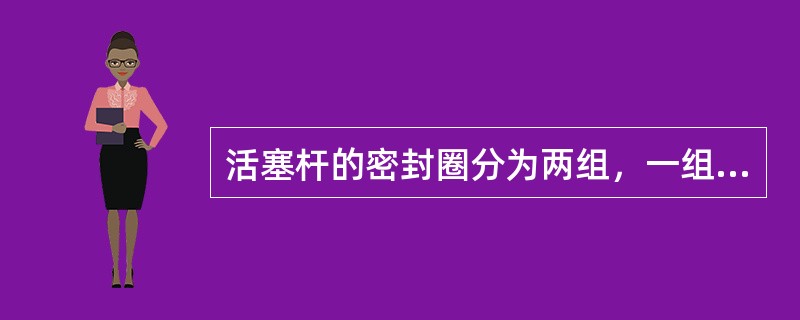 活塞杆的密封圈分为两组，一组封闭井口高压钻井液，一组封闭液控高压油。两组密封圈的