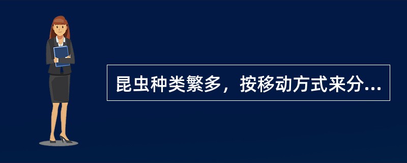 昆虫种类繁多，按移动方式来分可以分为（）等三种。