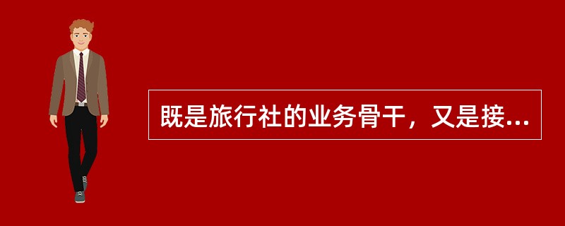 既是旅行社的业务骨干，又是接待第一线的导游员是（）。