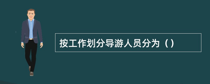 按工作划分导游人员分为（）