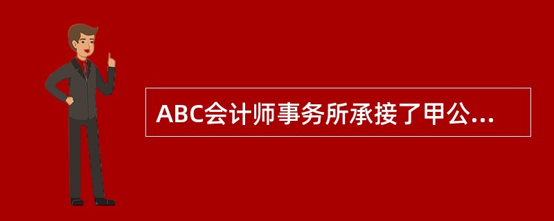 ABC会计师事务所承接了甲公司2013年度财务报表审计业务，并于2014年3月5