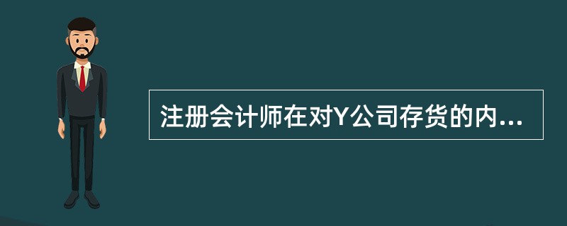 注册会计师在对Y公司存货的内部控制进行调查记录时，注意到以下情况，其中可能存在缺