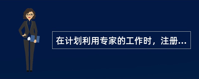 在计划利用专家的工作时，注册会计师通常需考虑的因素有（）。