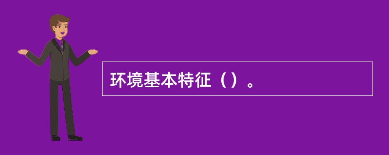 环境基本特征（）。