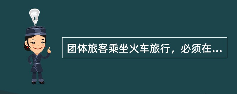 团体旅客乘坐火车旅行，必须在开车（）小时以前办理退票手续。