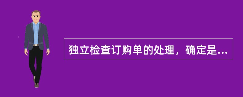 独立检查订购单的处理，确定是否确实收到商品并正确入账，这项检查与采购交易的（）认