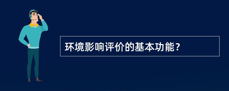 环境影响评价的基本功能？