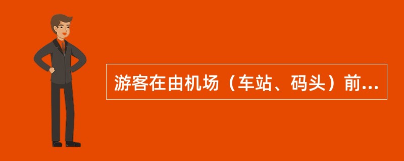 游客在由机场（车站、码头）前往下榻饭店或首个参观游览点的途中，地陪结合沿途情况所