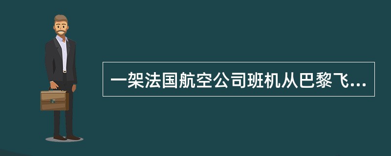 一架法国航空公司班机从巴黎飞抵北京，游客手表上显示的是11：00时，接机的导游员