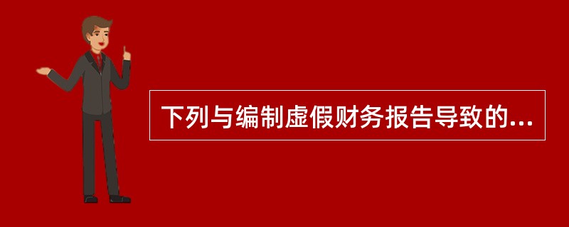 下列与编制虚假财务报告导致的错报相关的舞弊风险因素中，属于舞弊的“机会”因素的有