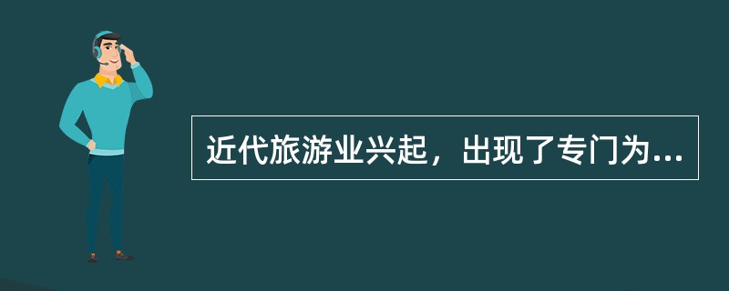 近代旅游业兴起，出现了专门为游客提供讲解的服务人员是在（）