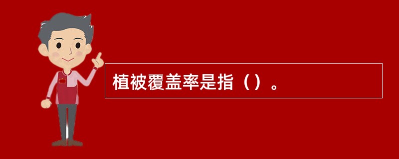 植被覆盖率是指（）。