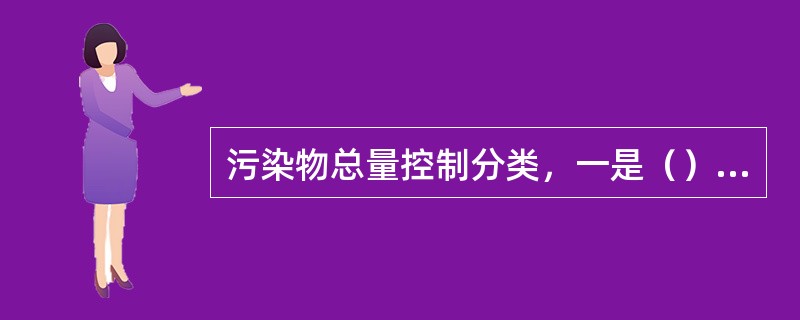 污染物总量控制分类，一是（），二是环境容量约束下的总量控制。