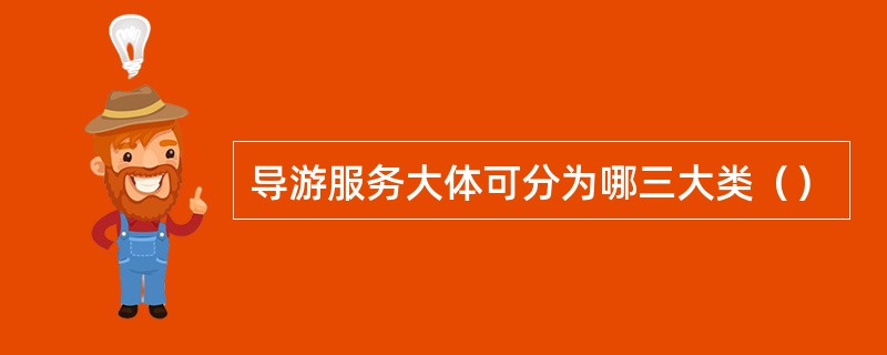 导游服务大体可分为哪三大类（）