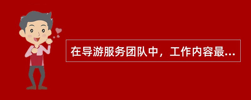 在导游服务团队中，工作内容最为复杂详细，程序性最强的是（）。